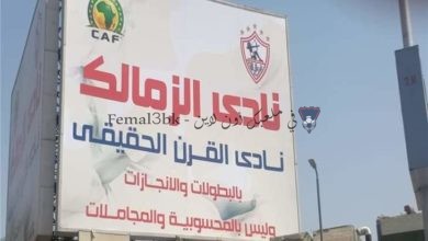 صورة الزمالك يحتفل بذكري نادي القرن عن طريق لافتة