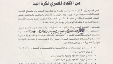 صورة الإتحاد المصري لكره اليد يعلن عن موعد استئناف المباريات